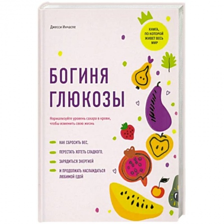 Кулинария, книга Богиня глюкозы:Нормализуйте уровень сахара в крови
