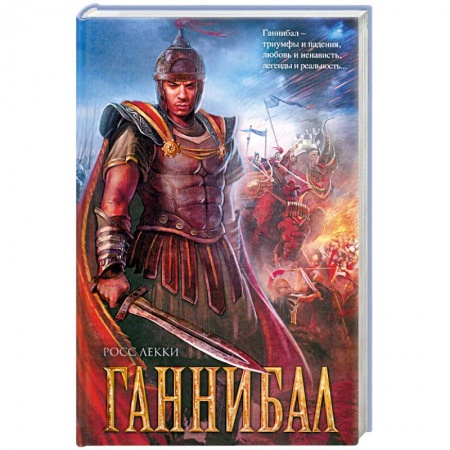 Книги, книга Ганнибал
