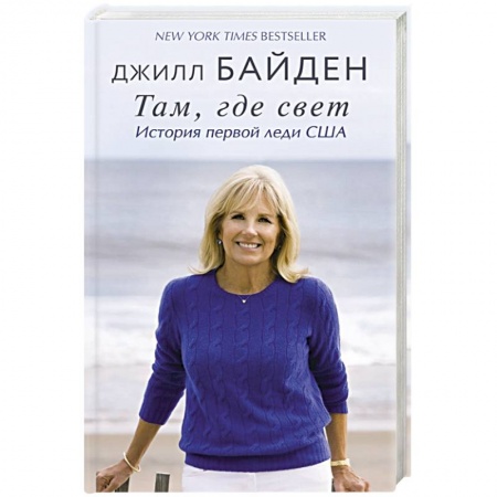 Мемуары, биографии, книга Там, где свет. История первой леди США