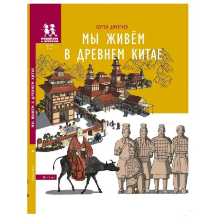 Познавательная литература, книга Мы живём в Древнем Китае. Энциклопедия для детей