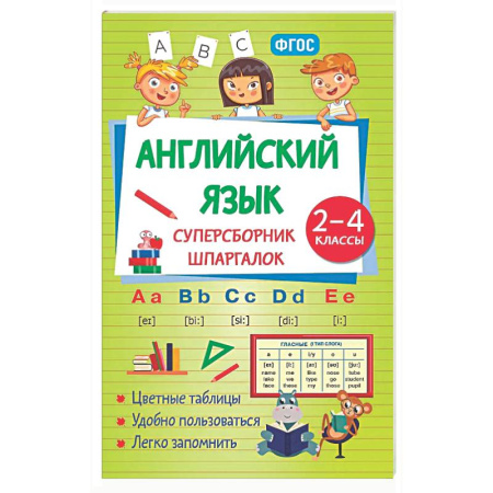 Изучение языков, книга Английский язык. Суперсборник шпаргалок