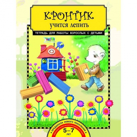 Досуг, творчество и кулинария, книга Кронтик учится лепить