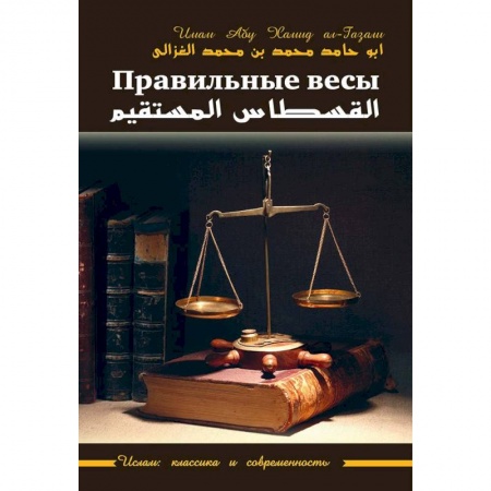 Ислам, книга Правильные весы