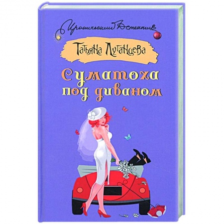 Детективы, триллеры, книга Суматоха под диваном