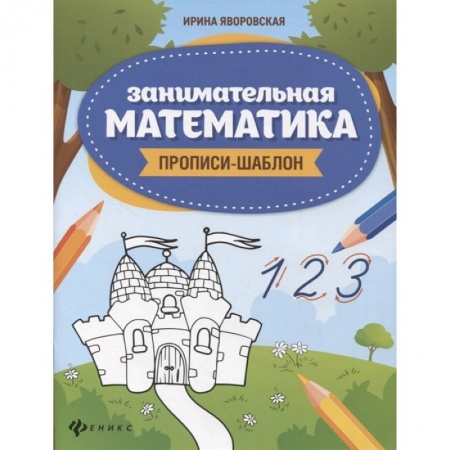 Дошкольникам, книга Занимательная математика. Прописи-шаблон