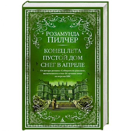 Классика, современная литература, книга Конец лета. Пустой дом. Снег в апреле