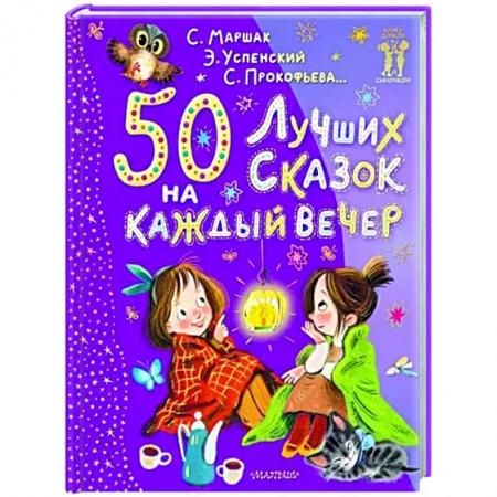 Сказки, книга 50 лучших сказок на каждый вечер