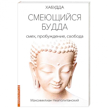 Эзотерические учения, книга Смеющийся Будда: смех, пробуждение, свобода
