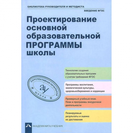 Книги, книга Проектирование осн.образ. программы школы