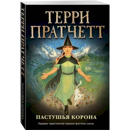Проза для детей, книга Пастушья корона (обложка)