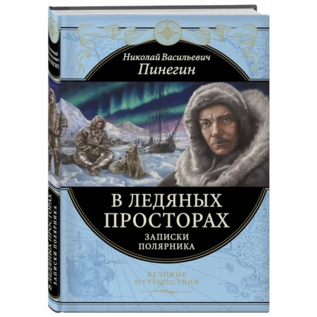 Заметки путешественника, книга В ледяных просторах. Записки полярника