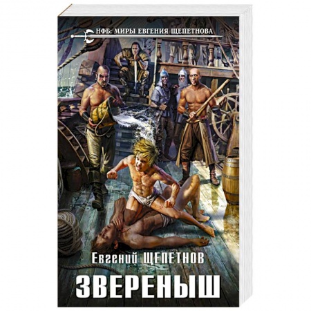 Фантастика, фэнтези, книга Звереныш
