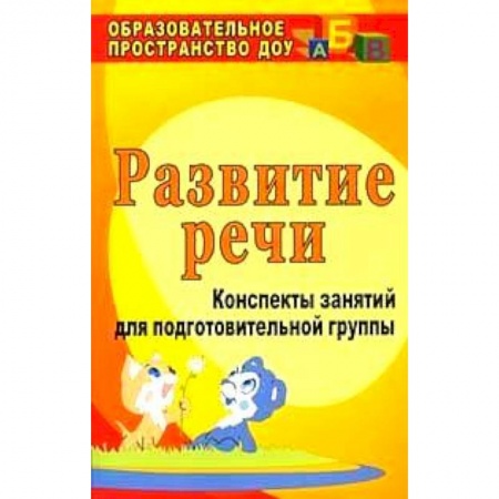Книги, книга Развитие речи. Конспекты занятий для подготовительной группы