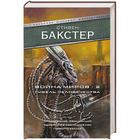 Фантастика, фэнтези, книга Война миров 2. Гибель человечества