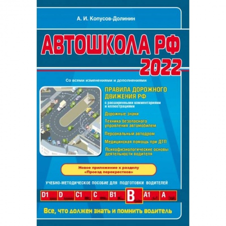 Технические науки. Транспорт, книга Автошкола РФ. Правила дорожного движения с комментариями и иллюстрациями