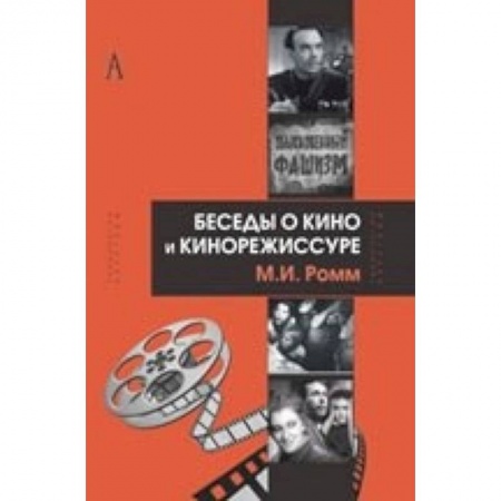 Культура, искусство, книга Беседы о кино и кинорежиссуре