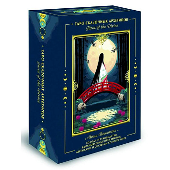 Tarot of the Divine. Таро сказочных архетипов. Колода и руководство, вдохновленные преданиями, легендами и сказками со всего мира Tarot of the Divine. Таро сказочных архетипов. Колода и руководство, вдохновленные преданиями, легендами и сказками со всего мира