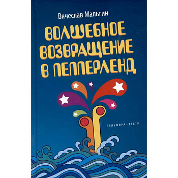 Волшебное возвращение в Пепперленд Волшебное возвращение в Пепперленд