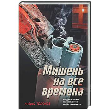 Мишень на все времена