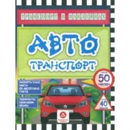 Досуг, творчество и кулинария, книга Автотранспорт. Любопытные факты об автотранспорте. Лабиринты, раскраски, ребусы. ФГОС