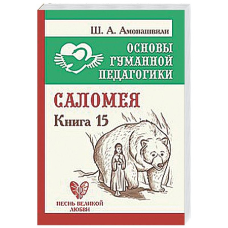 Общественные и гуманитарные науки, книга Саломея. Книга 15