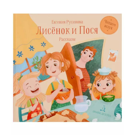 Проза для детей, книга Лисенок и Пося