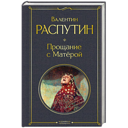 Классика, современная литература, книга Прощание с Матёрой (крупный шрифт)