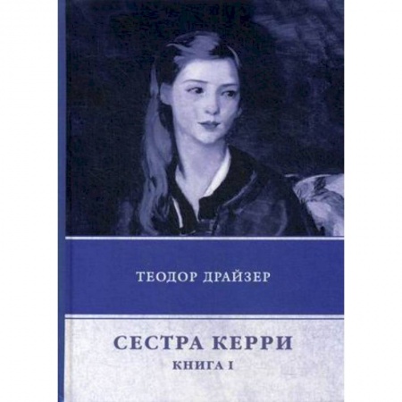 Классика, современная литература, книга Сестра Керри. Книга 1