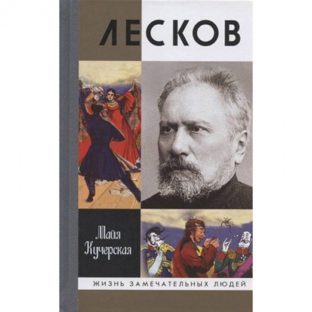 Публицистика, книга Лесков. Прозеванный гений