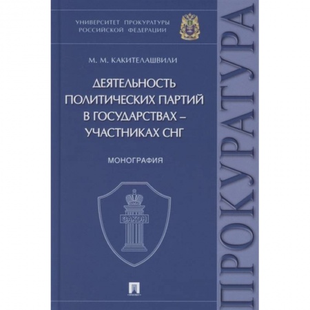 От Руси до России, книга Деятельность политических партий в государствах-участниках СНГ:монография