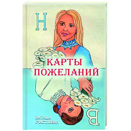 Классика, современная литература, книга Карты пожеланий