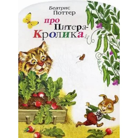 Сказки, книга Про Питера Кролика
