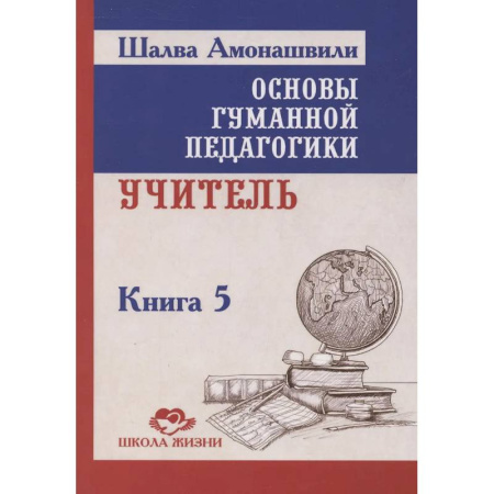 Студентам и аспирантам, книга Основы гуманной педагогики. Книга 5. Учитель. 3-е изданипе
