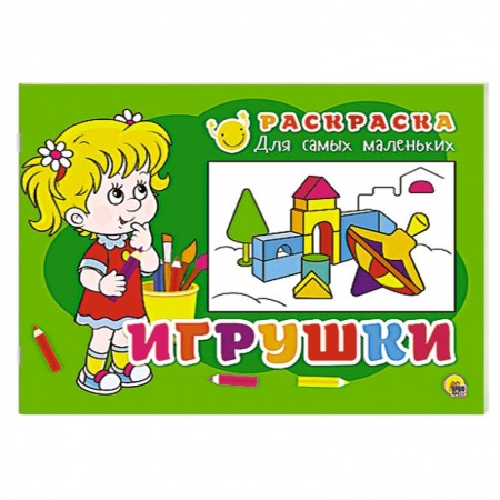 Книги, книга Раскраска для самых маленьких. Игрушки