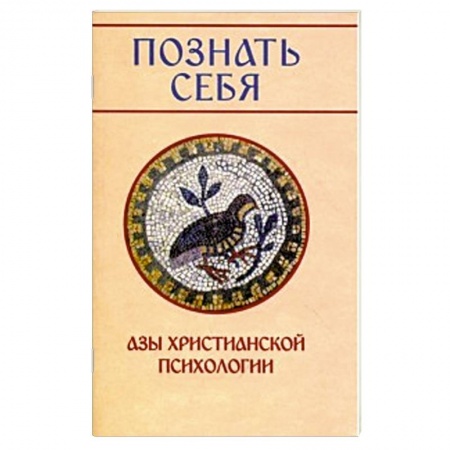 Книги, книга Познать себя. Азы христианской психологии