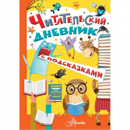Дошкольникам, книга Читательский дневник с подсказками