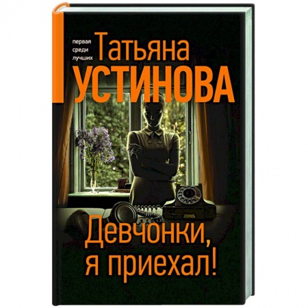 Детективы, триллеры, книга Девчонки, я приехал!
