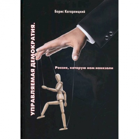 Публицистика, книга Управляемая демократия. Россия, которую нам навязали