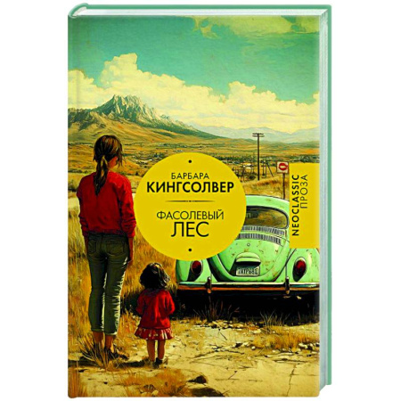 Классика, современная литература, книга Фасолевый лес