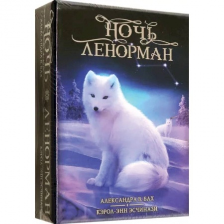 Гадания, толкования снов, книга Оракул Ночь Ленорман