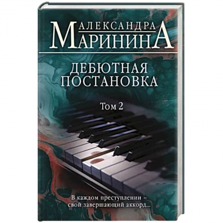 Детективы, триллеры, книга Дебютная постановка. Том 2