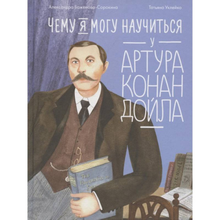 Мемуары, биографии, книга Чему я могу научиться у Артура Конан Дойла