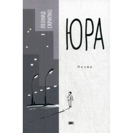 Классика, современная литература, книга Юра