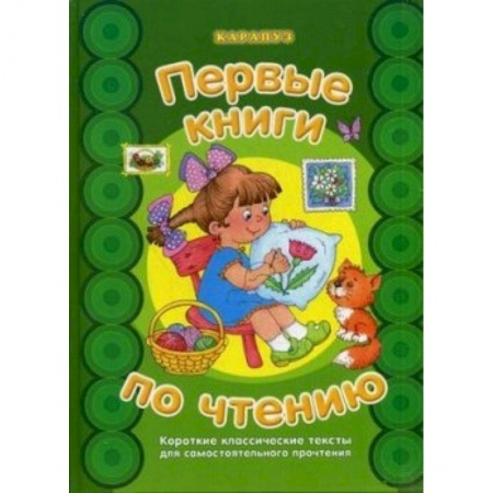 Книги, книга Короткие классические тексты для самостоятельного прочтения