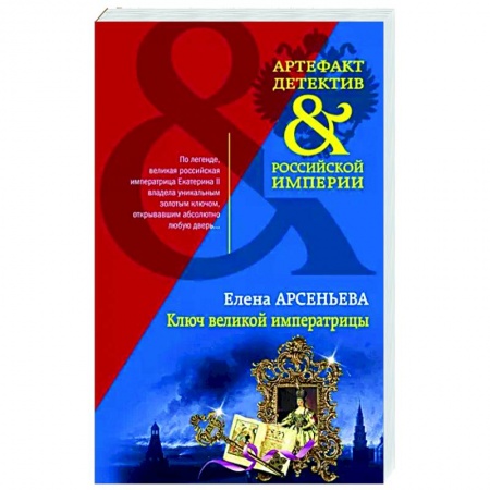 Детективы, триллеры, книга Ключ великой императрицы