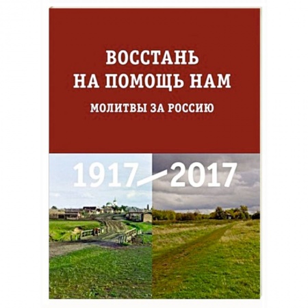 Книги, книга Восстань на помощь нам : Молитвы за Россию