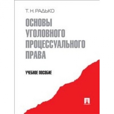 Книги, книга Основы уголовного процессуального права