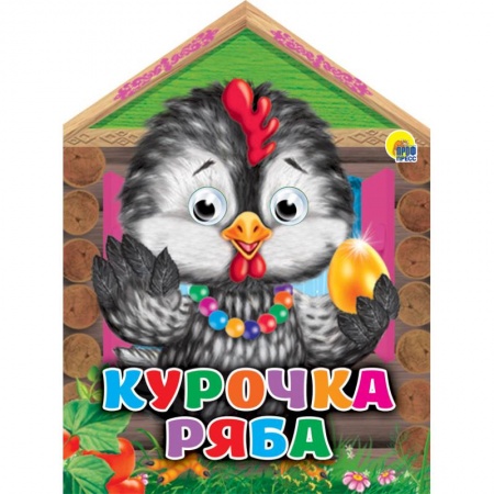 Книги, книга Курочка ряба с глазками