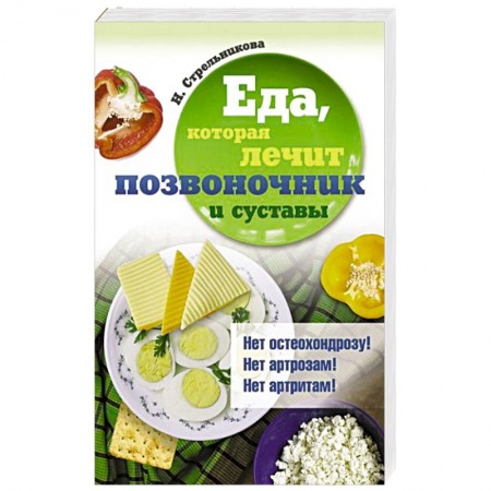 Популярная и нетрадиционная медицина, книга Еда, которая лечит позвоночник и суставы