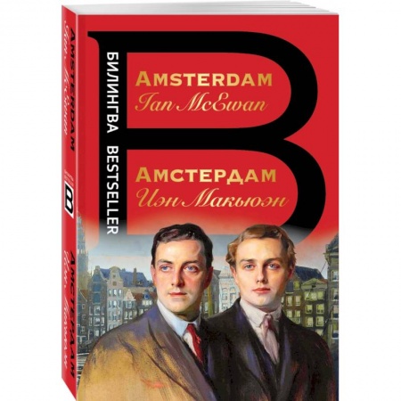 Изучение языков, книга Амстердам. Amsterdam